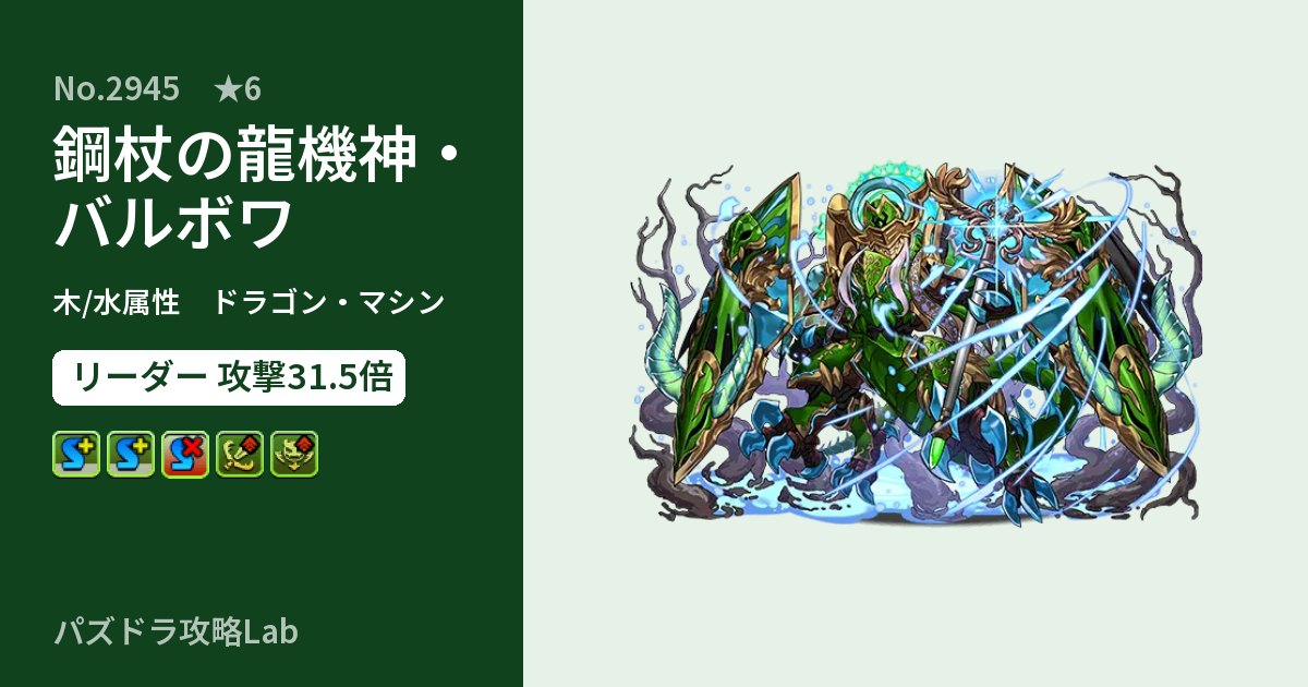 【パズドラ】鋼杖の龍機神・バルボワの性能・覚醒・スキルのアイキャッチ