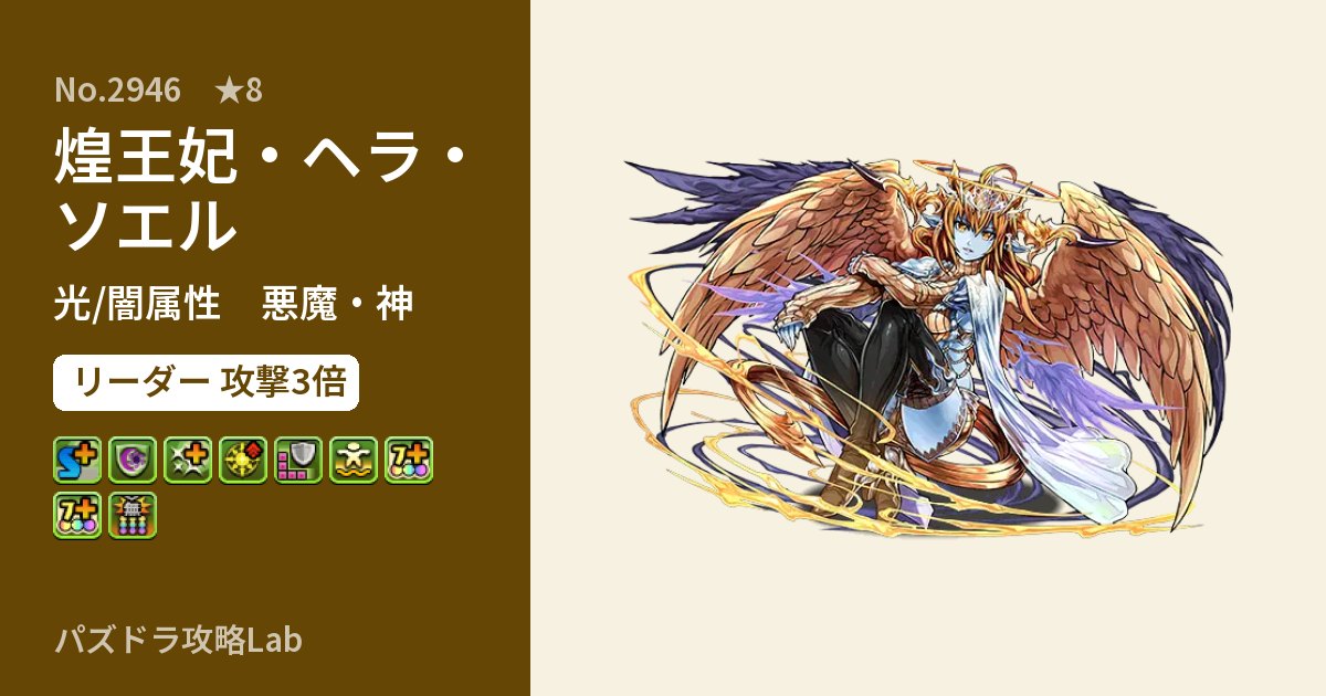 【パズドラ】煌王妃・ヘラ・ソエルの性能・覚醒・スキルのアイキャッチ