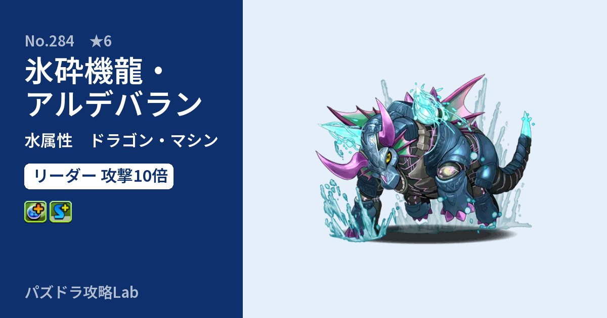 【パズドラ】氷砕機龍・アルデバランの性能・覚醒・スキルのアイキャッチ