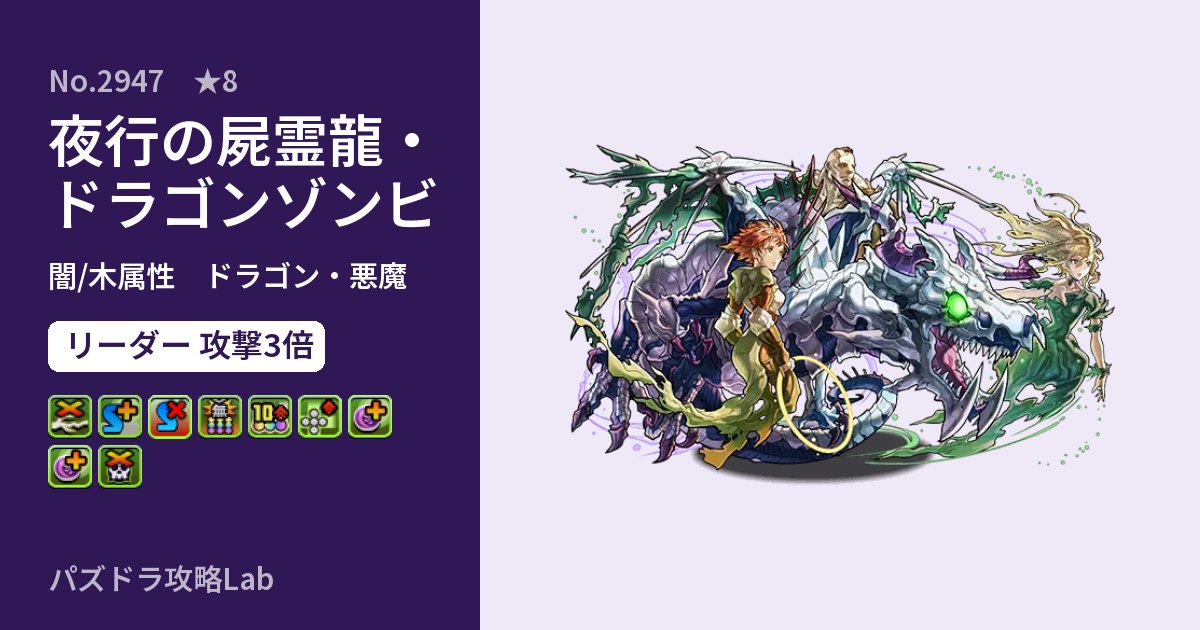 【パズドラ】夜行の屍霊龍・ドラゴンゾンビの性能・覚醒・スキルのアイキャッチ