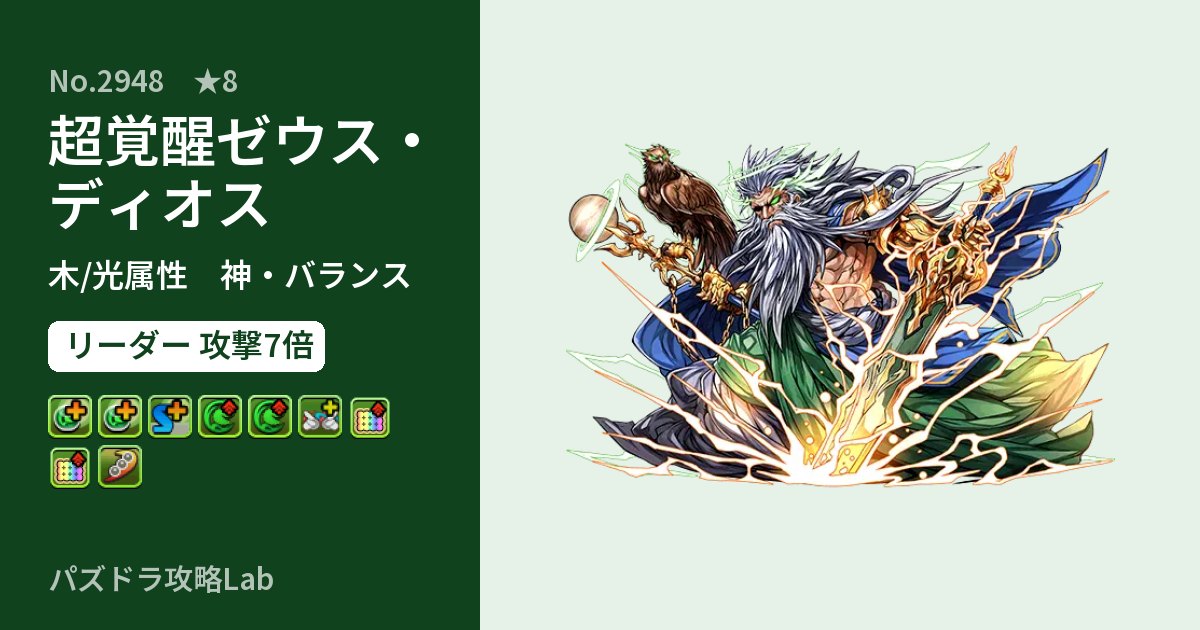 【パズドラ】超覚醒ゼウス・ディオスの性能・覚醒・スキルのアイキャッチ