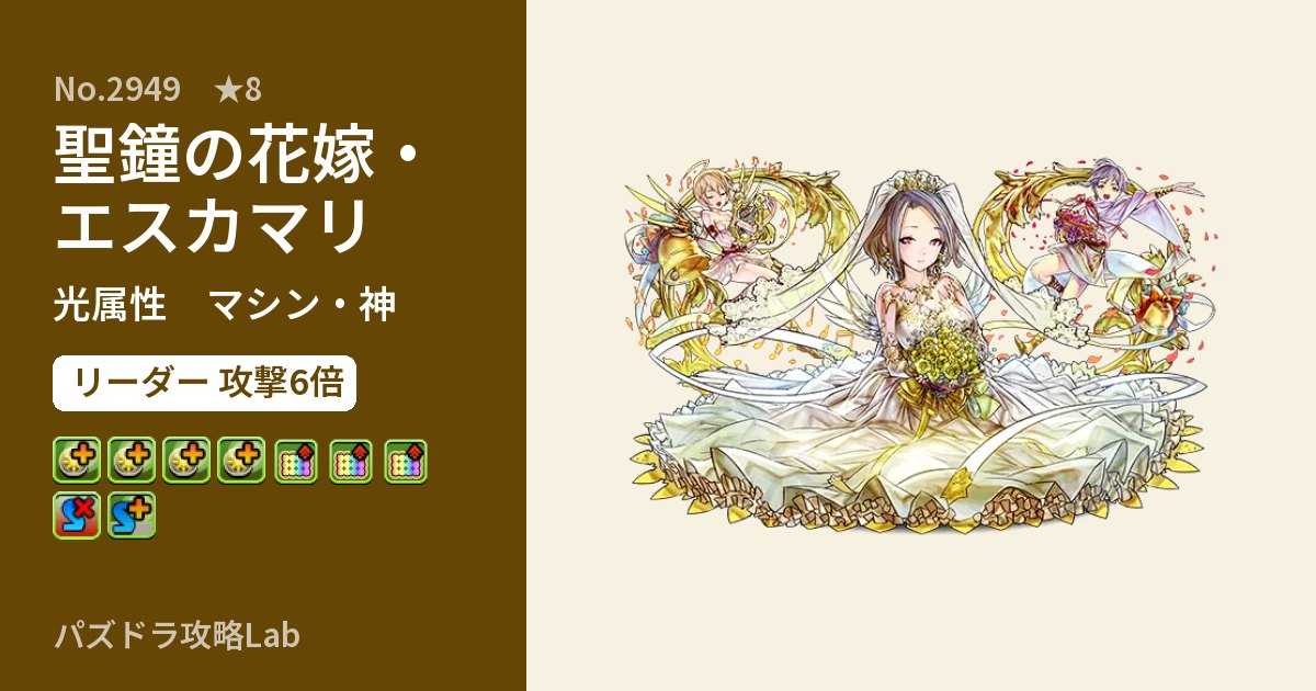 【パズドラ】聖鐘の花嫁・エスカマリの性能・覚醒・スキルのアイキャッチ