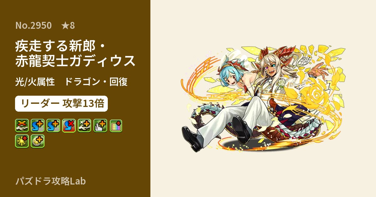 【パズドラ】疾走する新郎・赤龍契士ガディウスの性能・覚醒・スキルのアイキャッチ