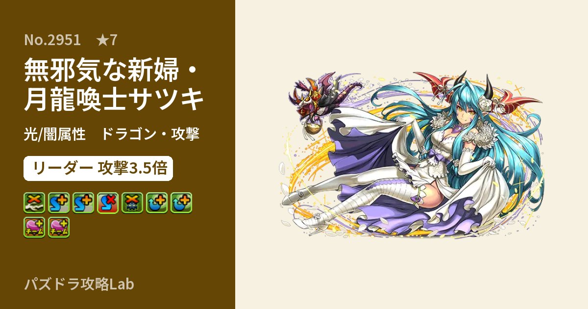 【パズドラ】無邪気な新婦・月龍喚士サツキの性能・覚醒・スキルのアイキャッチ