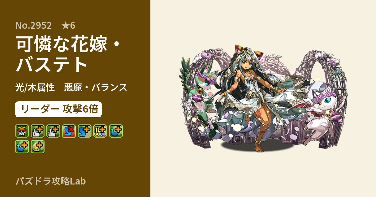 【パズドラ】可憐な花嫁・バステトの性能・覚醒・スキルのアイキャッチ