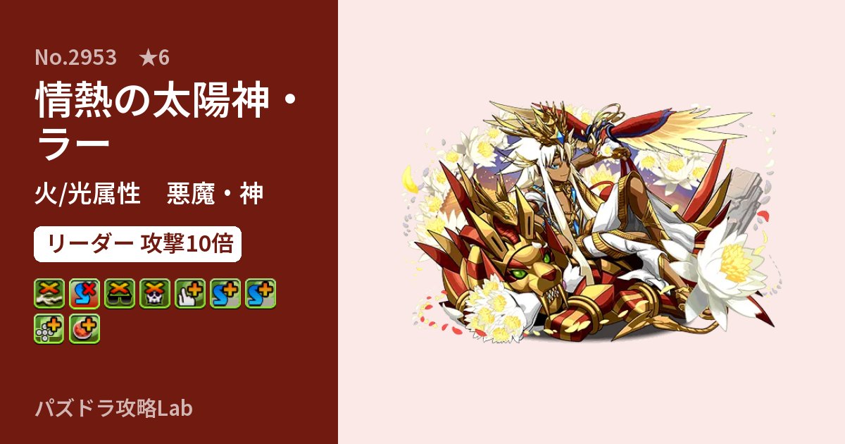 【パズドラ】情熱の太陽神・ラーの性能・覚醒・スキルのアイキャッチ