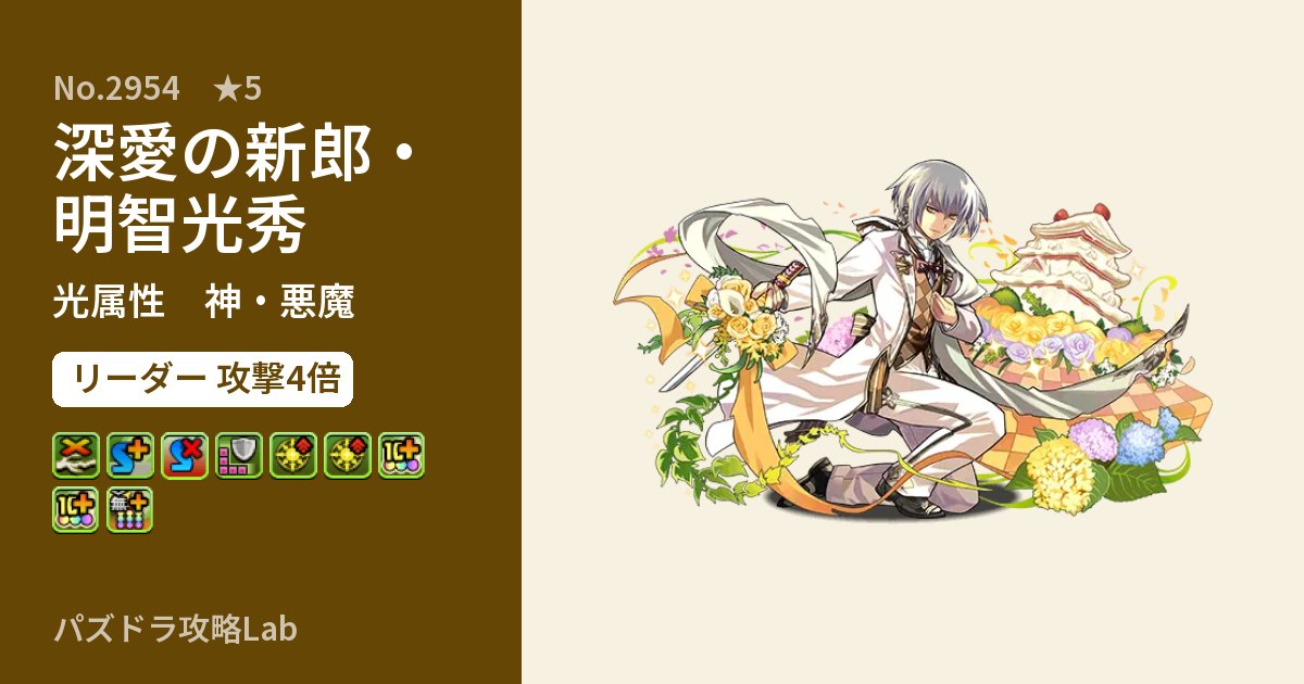 【パズドラ】深愛の新郎・明智光秀の性能・覚醒・スキルのアイキャッチ