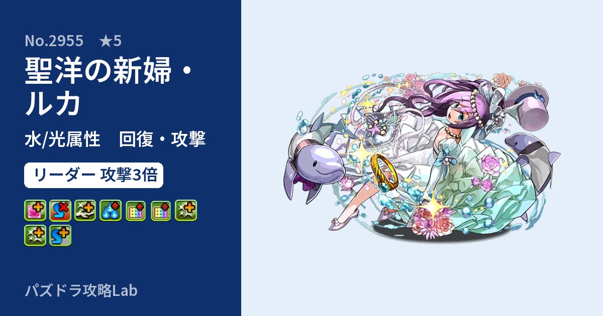 【パズドラ】聖洋の新婦・ルカの性能・覚醒・スキルのアイキャッチ