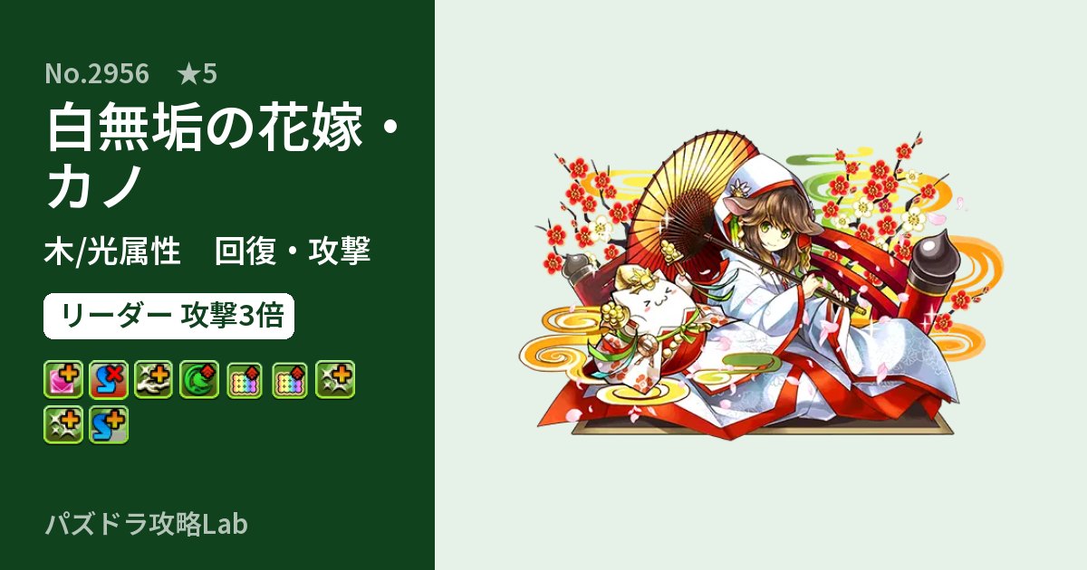 【パズドラ】白無垢の花嫁・カノの性能・覚醒・スキルのアイキャッチ