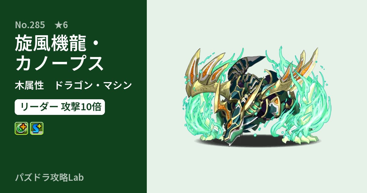 【パズドラ】旋風機龍・カノープスの性能・覚醒・スキルのアイキャッチ