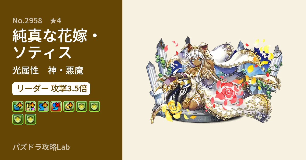 【パズドラ】純真な花嫁・ソティスの性能・覚醒・スキルのアイキャッチ