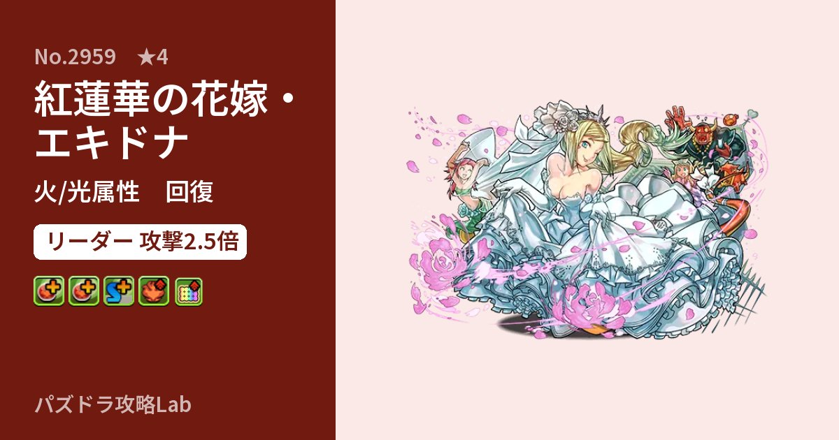 【パズドラ】紅蓮華の花嫁・エキドナの性能・覚醒・スキルのアイキャッチ