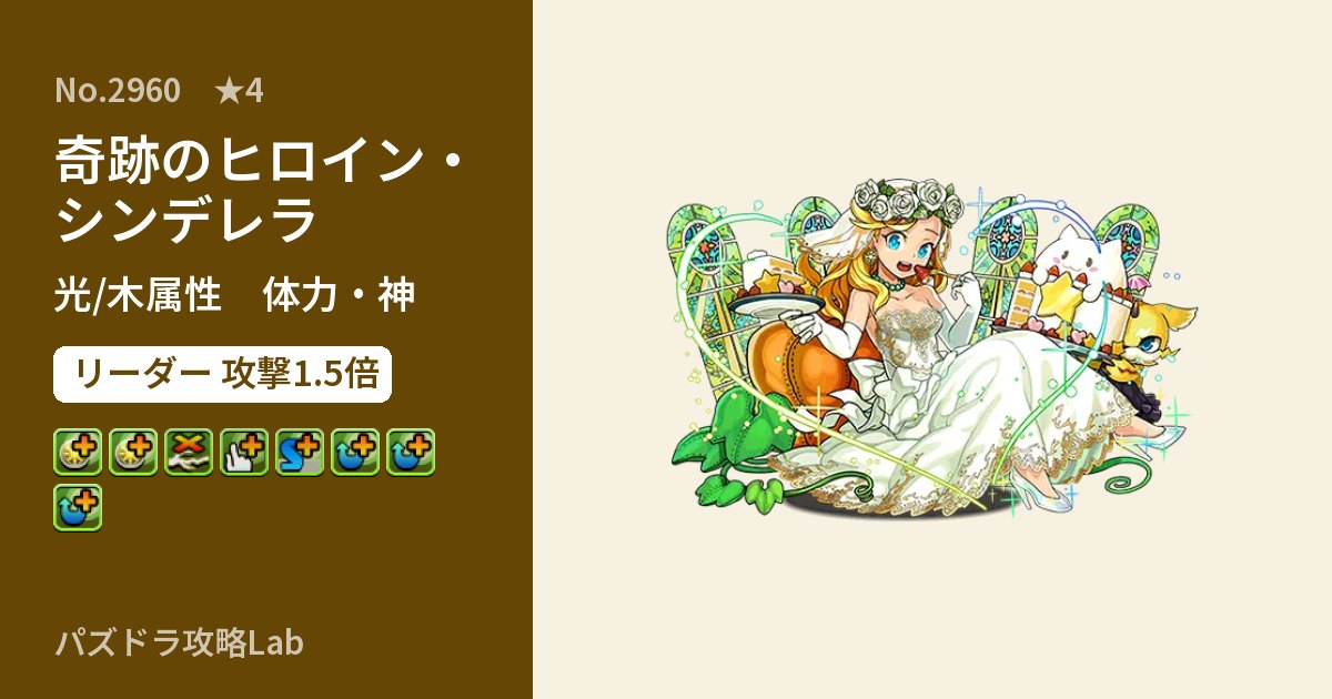【パズドラ】奇跡のヒロイン・シンデレラの性能・覚醒・スキルのアイキャッチ