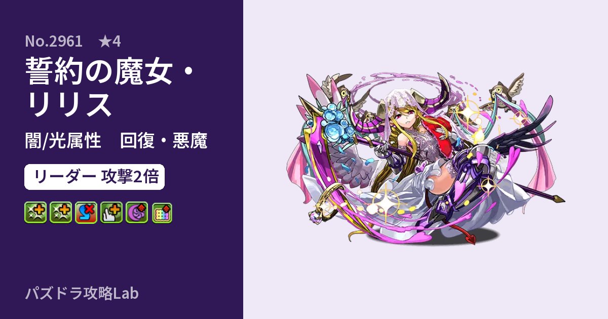 【パズドラ】誓約の魔女・リリスの性能・覚醒・スキルのアイキャッチ