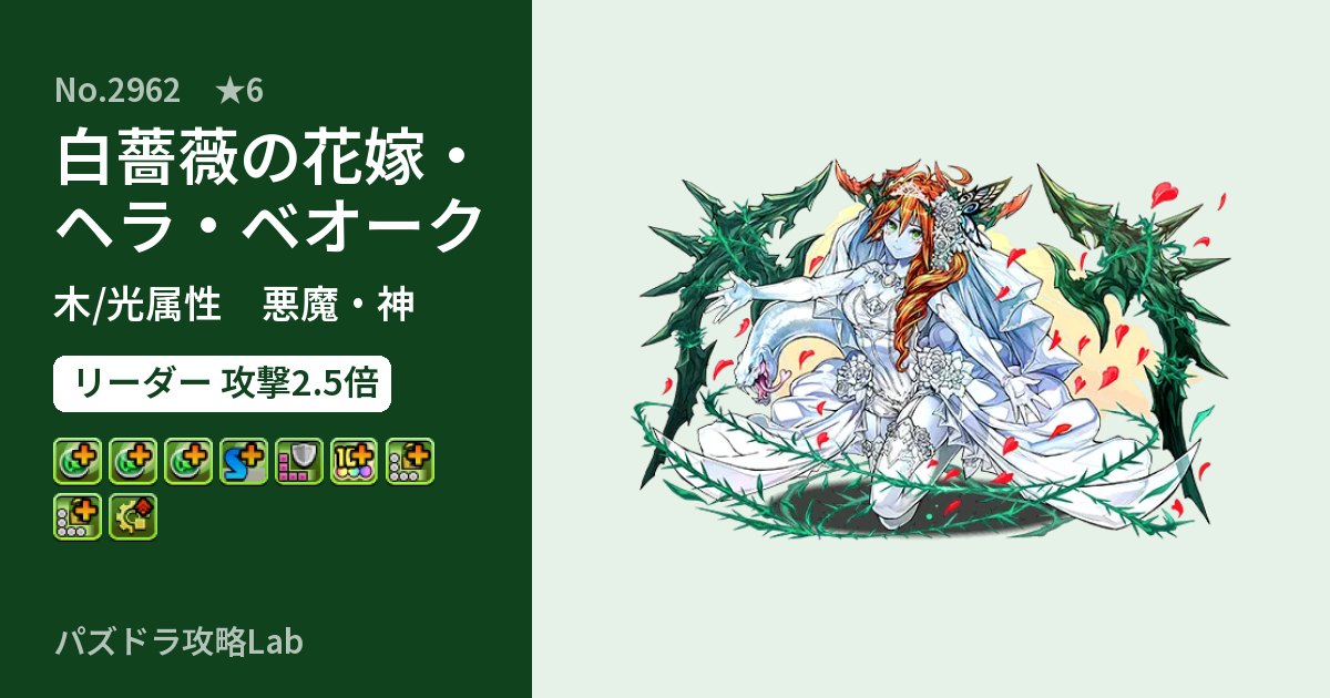 【パズドラ】白薔薇の花嫁・ヘラ・ベオークの性能・覚醒・スキルのアイキャッチ