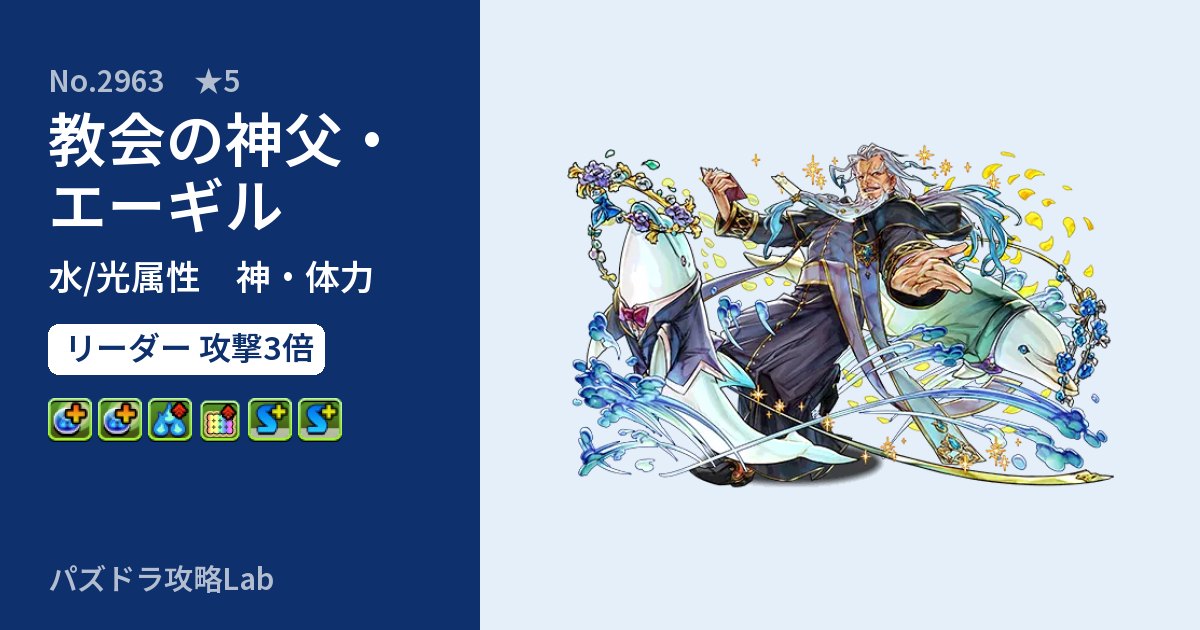 【パズドラ】教会の神父・エーギルの性能・覚醒・スキルのアイキャッチ