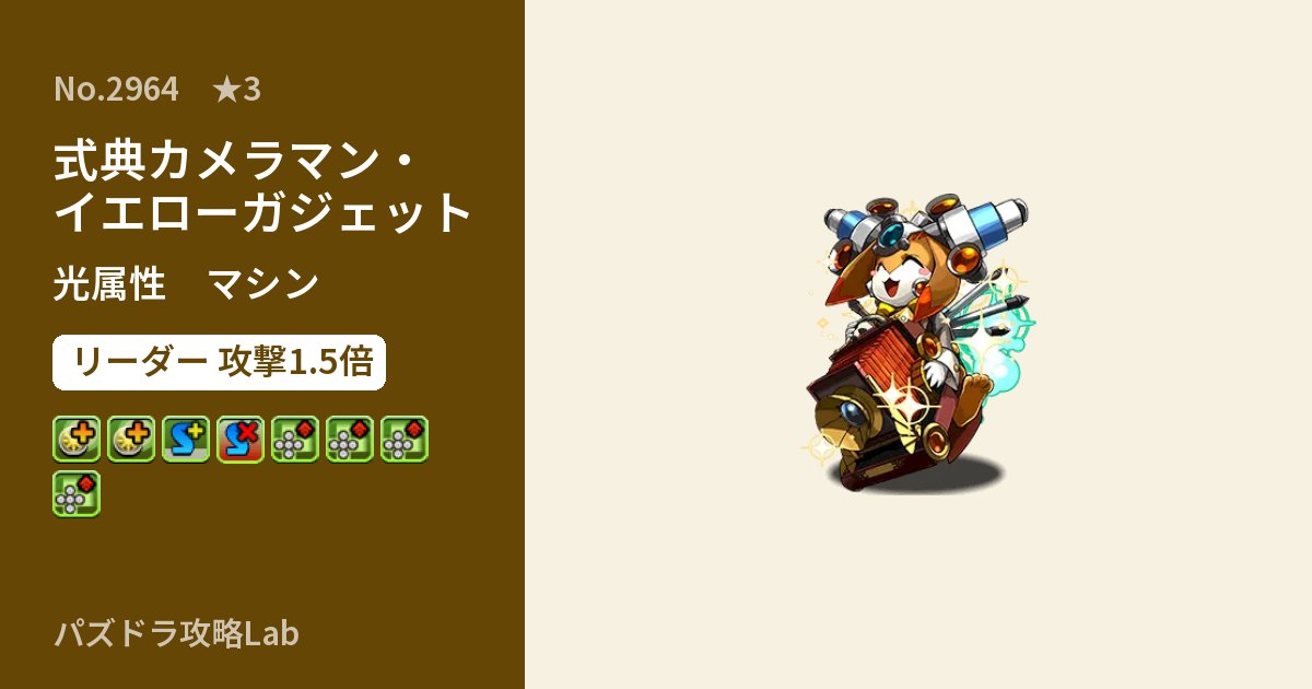 【パズドラ】式典カメラマン・イエローガジェットの性能・覚醒・スキルのアイキャッチ