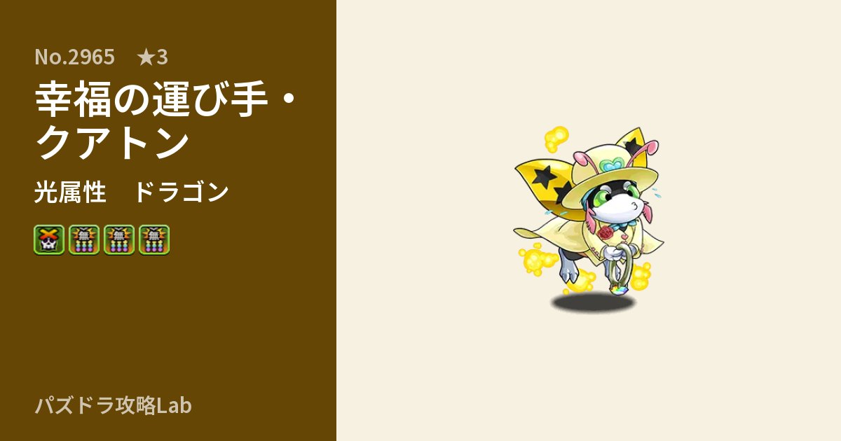 【パズドラ】幸福の運び手・クアトンの性能・覚醒・スキルのアイキャッチ