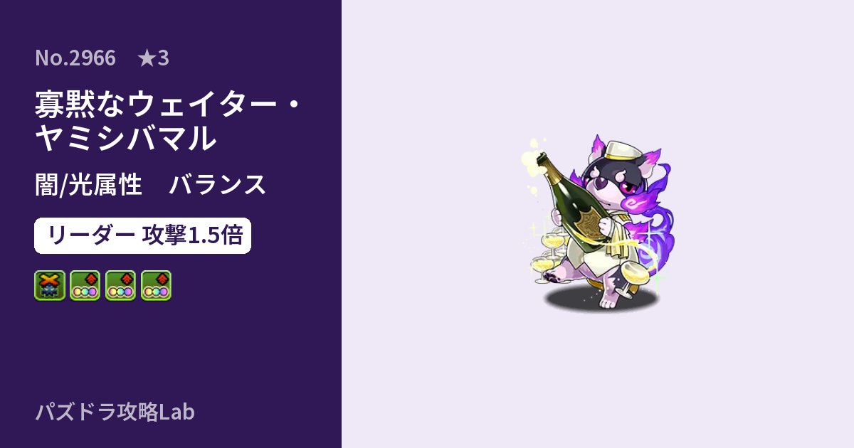 【パズドラ】寡黙なウェイター・ヤミシバマルの性能・覚醒・スキルのアイキャッチ