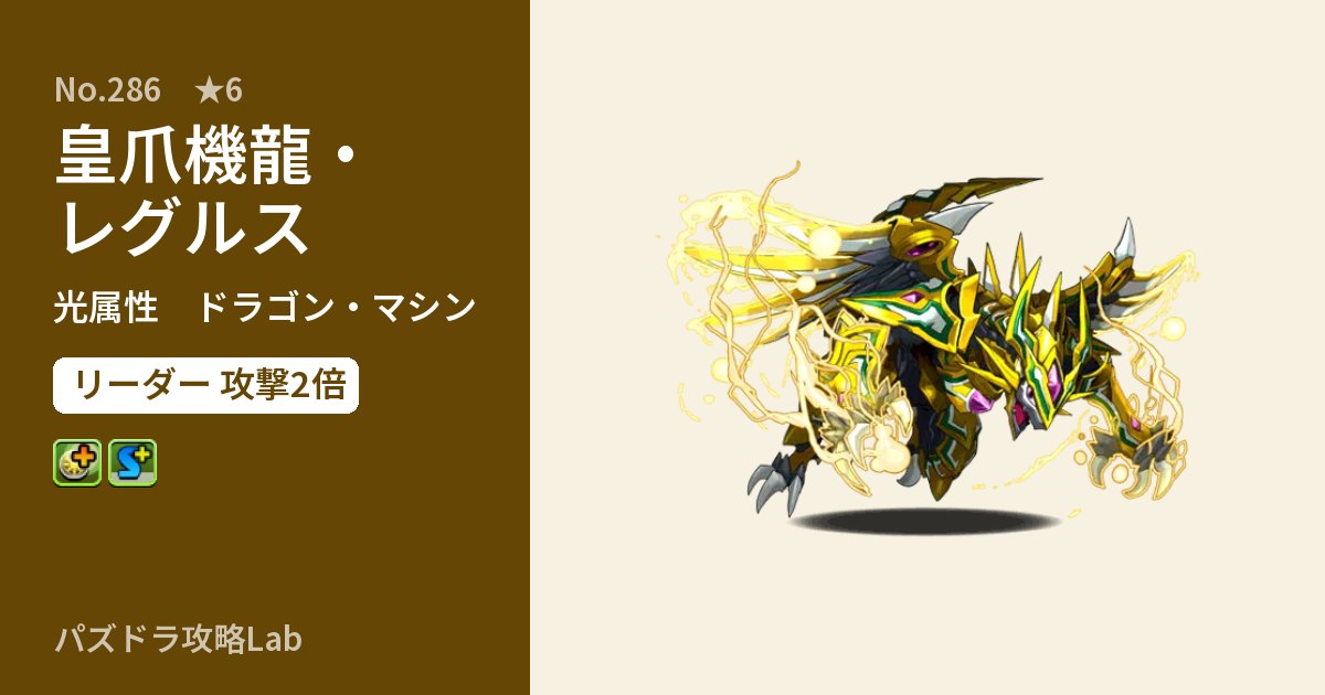 【パズドラ】皇爪機龍・レグルスの性能・覚醒・スキルのアイキャッチ