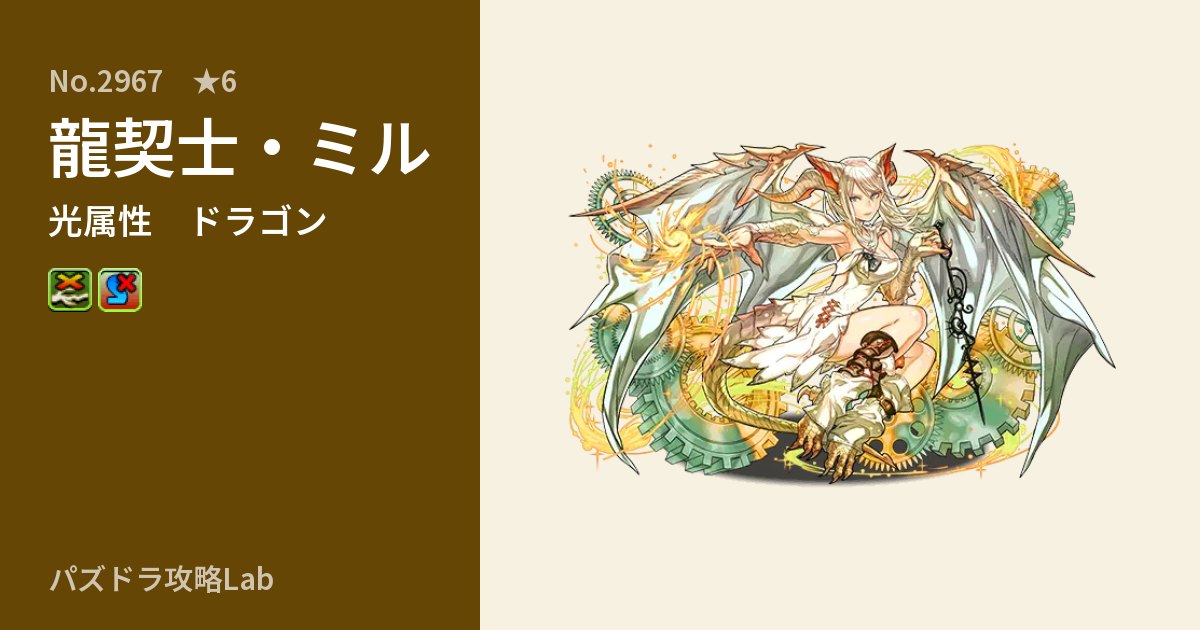 【パズドラ】龍契士・ミルの性能・覚醒・スキルのアイキャッチ