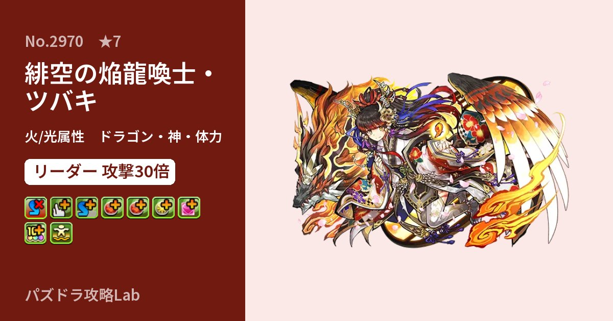 【パズドラ】緋空の焔龍喚士・ツバキの性能・覚醒・スキルのアイキャッチ