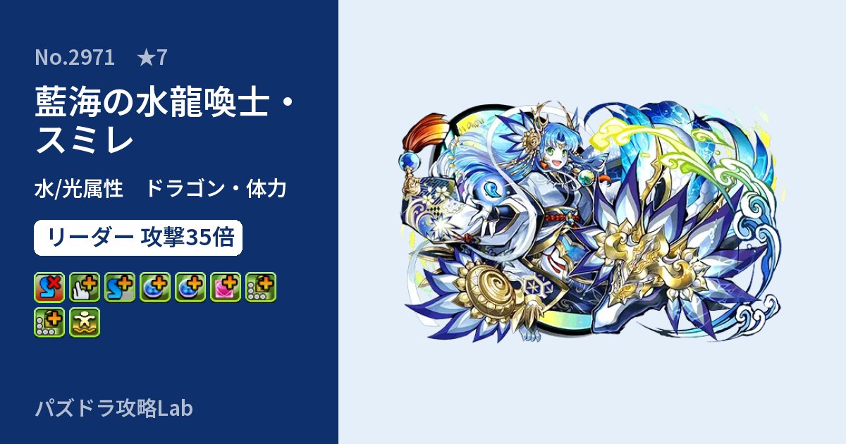 【パズドラ】藍海の水龍喚士・スミレの性能・覚醒・スキルのアイキャッチ