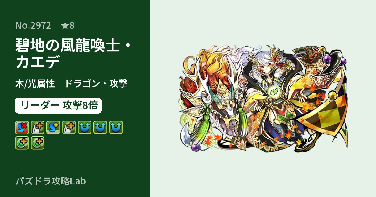 【パズドラ】碧地の風龍喚士・カエデの性能・覚醒・スキルのアイキャッチ