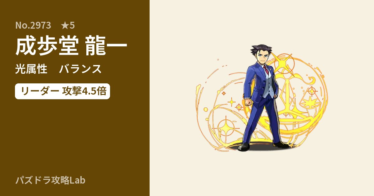 【パズドラ】成歩堂 龍一の性能・覚醒・スキルのアイキャッチ
