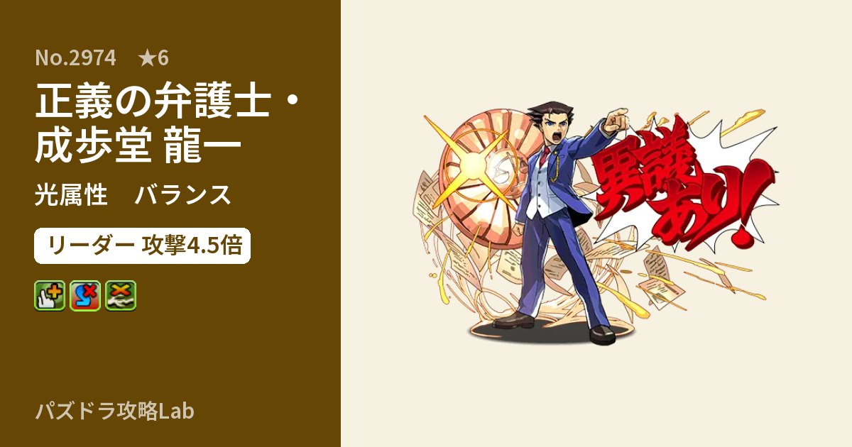 【パズドラ】正義の弁護士・成歩堂 龍一の性能・覚醒・スキルのアイキャッチ