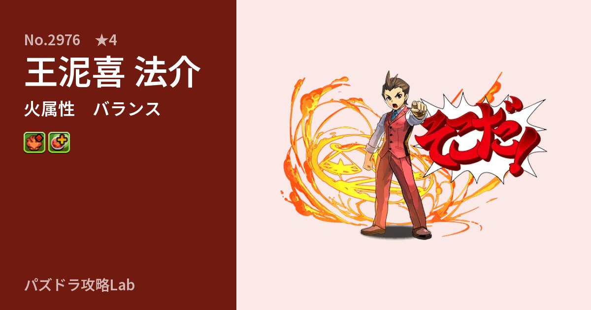 【パズドラ】王泥喜 法介の性能・覚醒・スキルのアイキャッチ