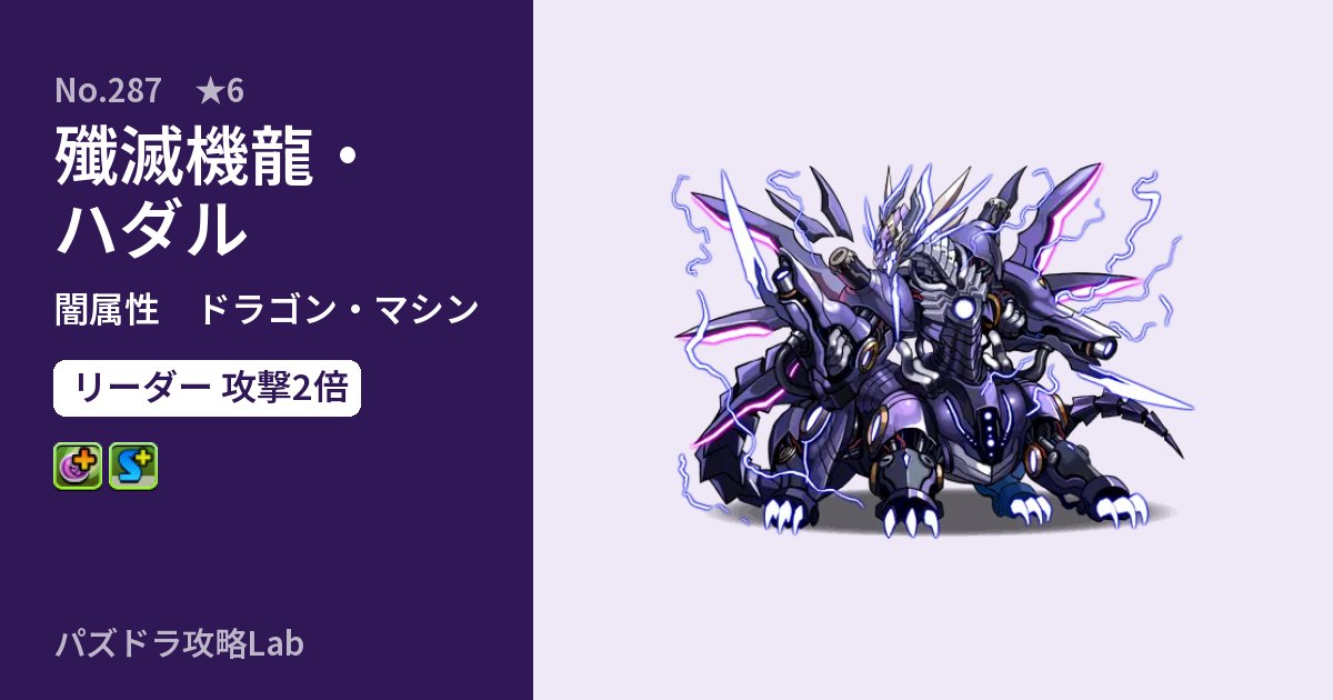 【パズドラ】殲滅機龍・ハダルの性能・覚醒・スキルのアイキャッチ