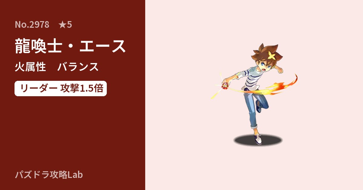 【パズドラ】龍喚士・エースの性能・覚醒・スキルのアイキャッチ
