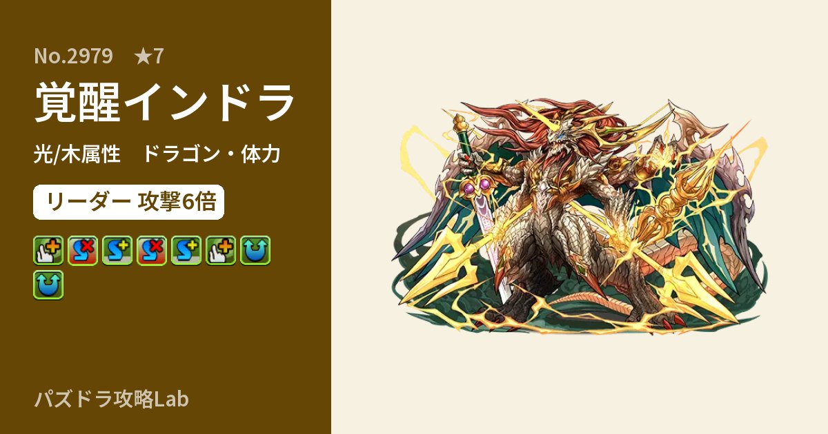 【パズドラ】覚醒インドラの性能・覚醒・スキルのアイキャッチ