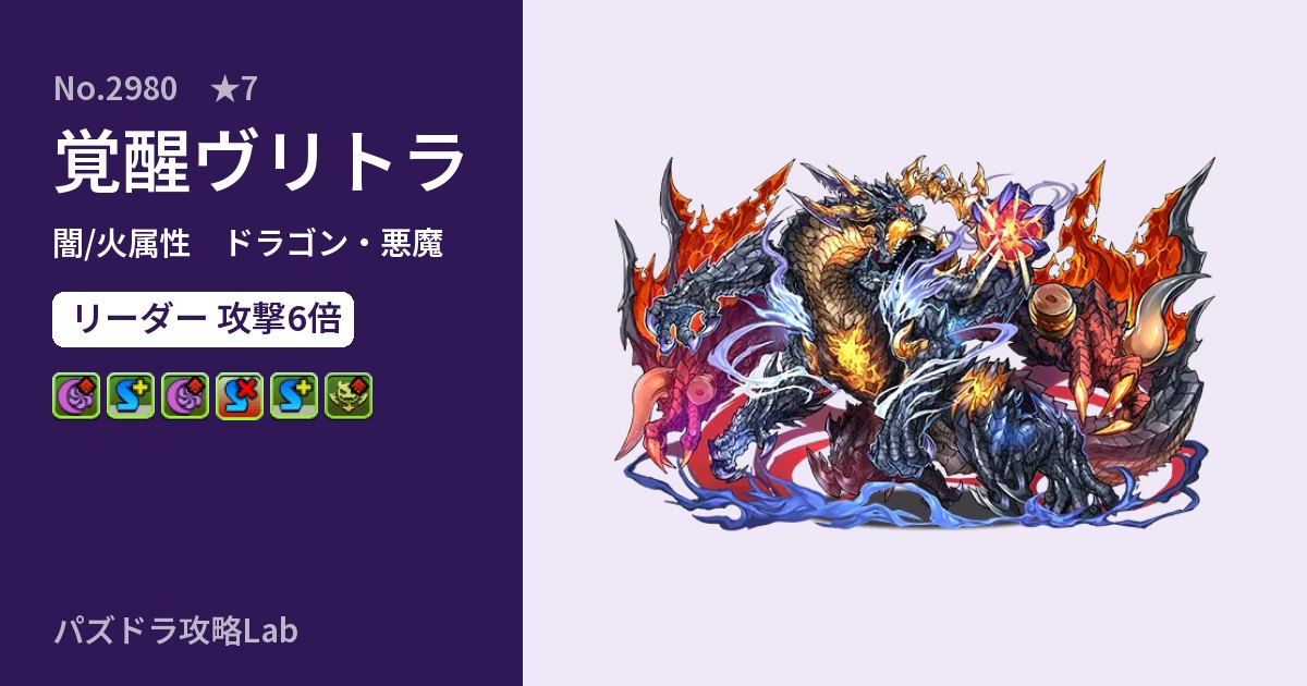 【パズドラ】覚醒ヴリトラの性能・覚醒・スキルのアイキャッチ