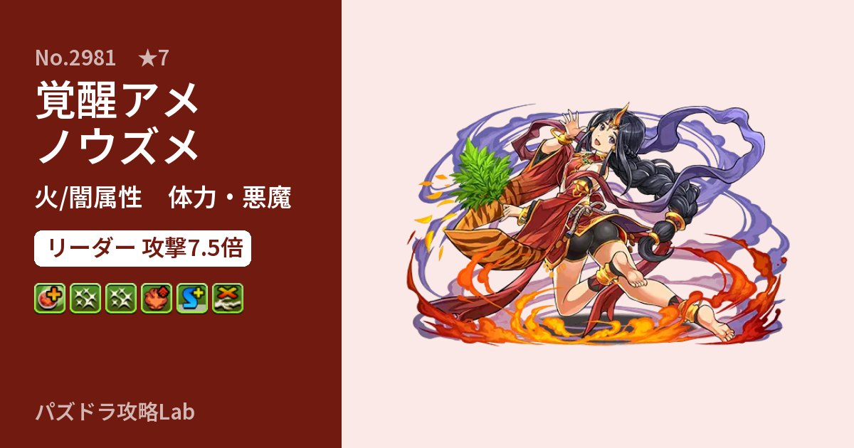 【パズドラ】覚醒アメノウズメの性能・覚醒・スキルのアイキャッチ