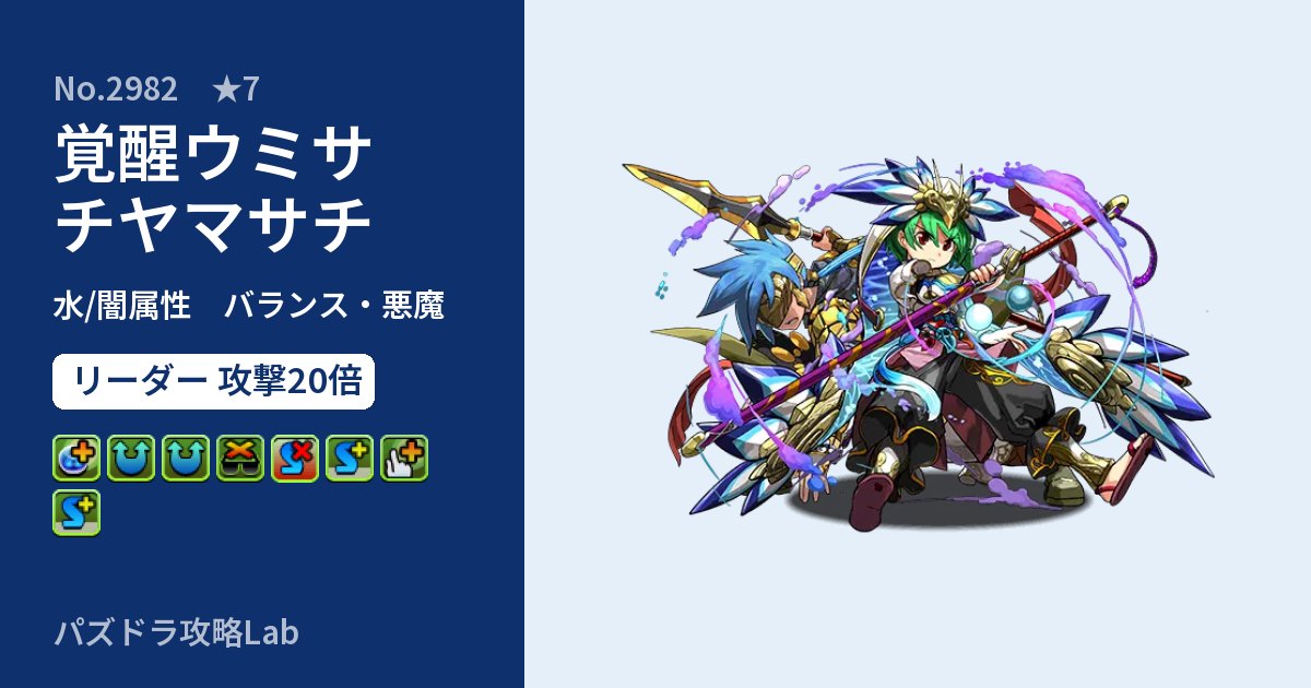 【パズドラ】覚醒ウミサチヤマサチの性能・覚醒・スキルのアイキャッチ