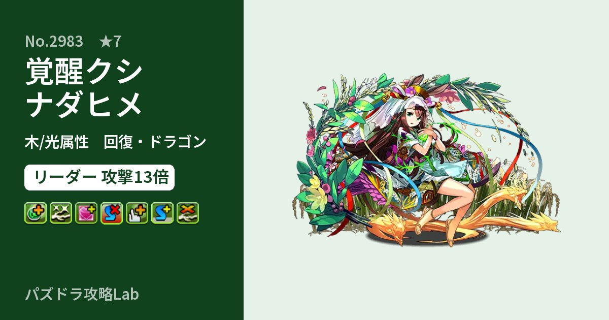 【パズドラ】覚醒クシナダヒメの性能・覚醒・スキルのアイキャッチ