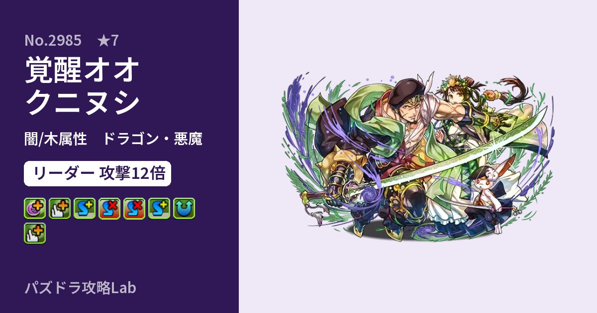 【パズドラ】覚醒オオクニヌシの性能・覚醒・スキルのアイキャッチ