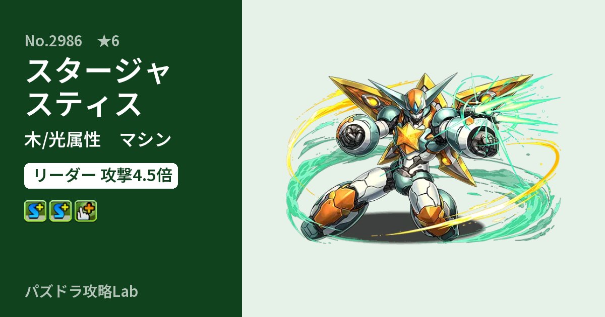 【パズドラ】スタージャスティスの性能・覚醒・スキルのアイキャッチ