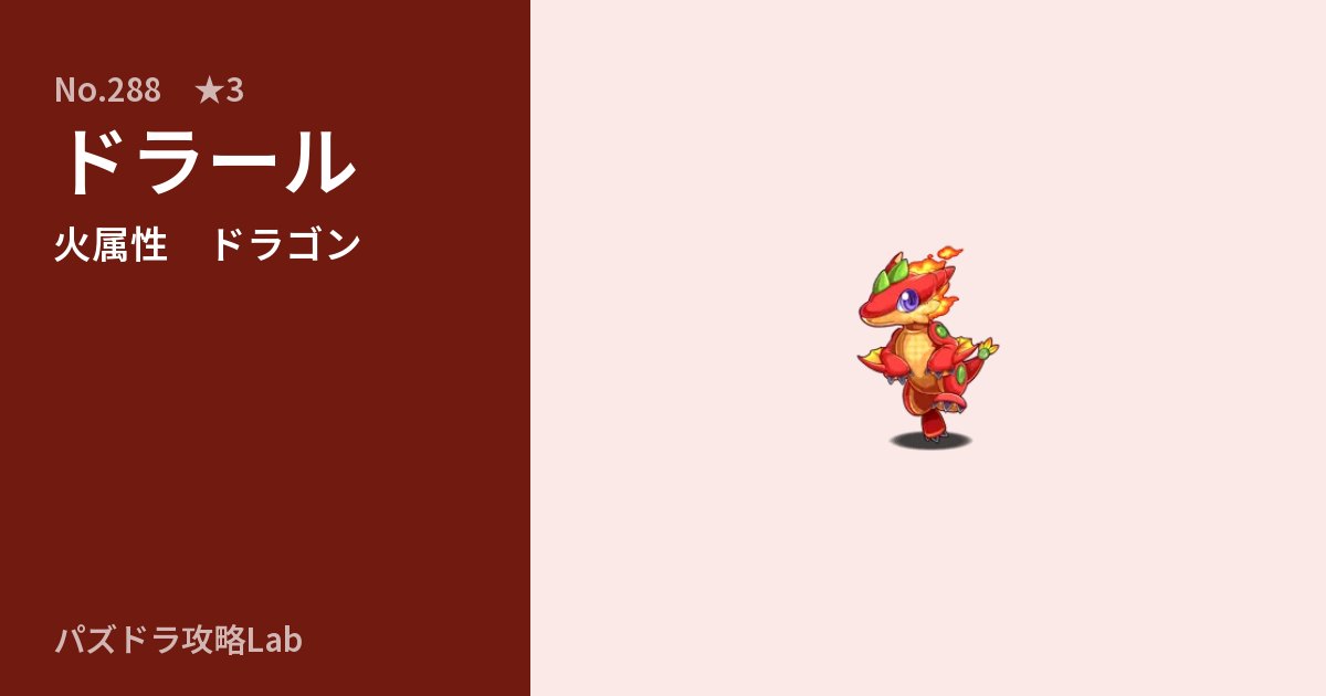 【パズドラ】ドラールの性能・覚醒・スキルのアイキャッチ