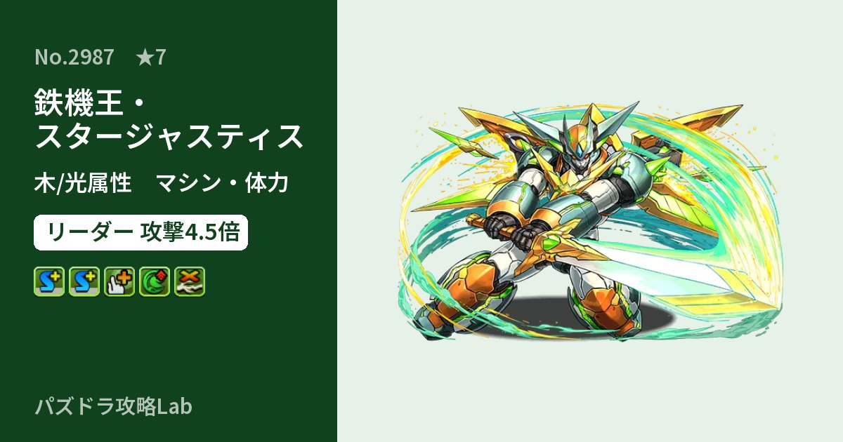 【パズドラ】鉄機王・スタージャスティスの性能・覚醒・スキルのアイキャッチ