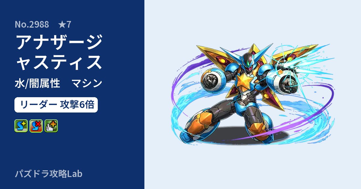 【パズドラ】アナザージャスティスの性能・覚醒・スキルのアイキャッチ