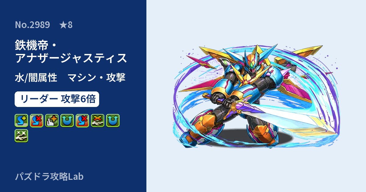 【パズドラ】鉄機帝・アナザージャスティスの性能・覚醒・スキルのアイキャッチ