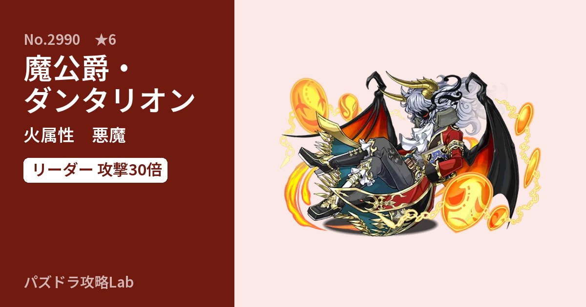 【パズドラ】魔公爵・ダンタリオンの性能・覚醒・スキルのアイキャッチ