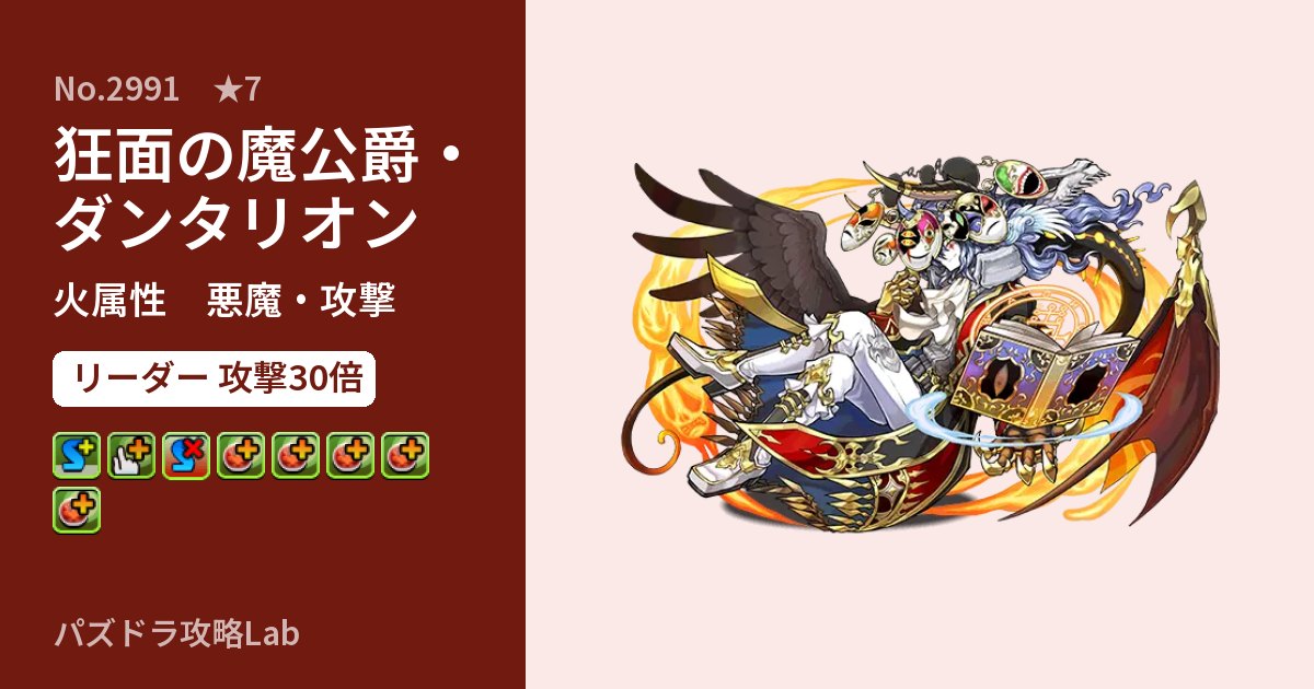 【パズドラ】狂面の魔公爵・ダンタリオンの性能・覚醒・スキルのアイキャッチ