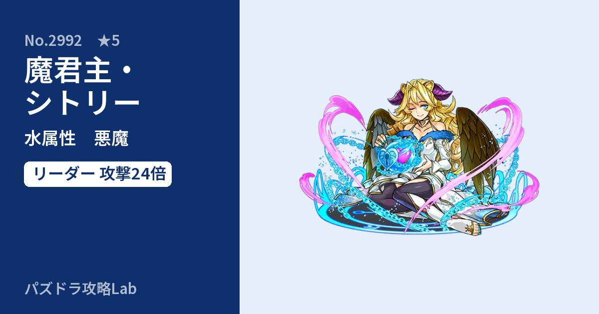 【パズドラ】魔君主・シトリーの性能・覚醒・スキルのアイキャッチ