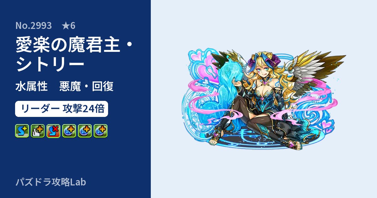 【パズドラ】愛楽の魔君主・シトリーの性能・覚醒・スキルのアイキャッチ