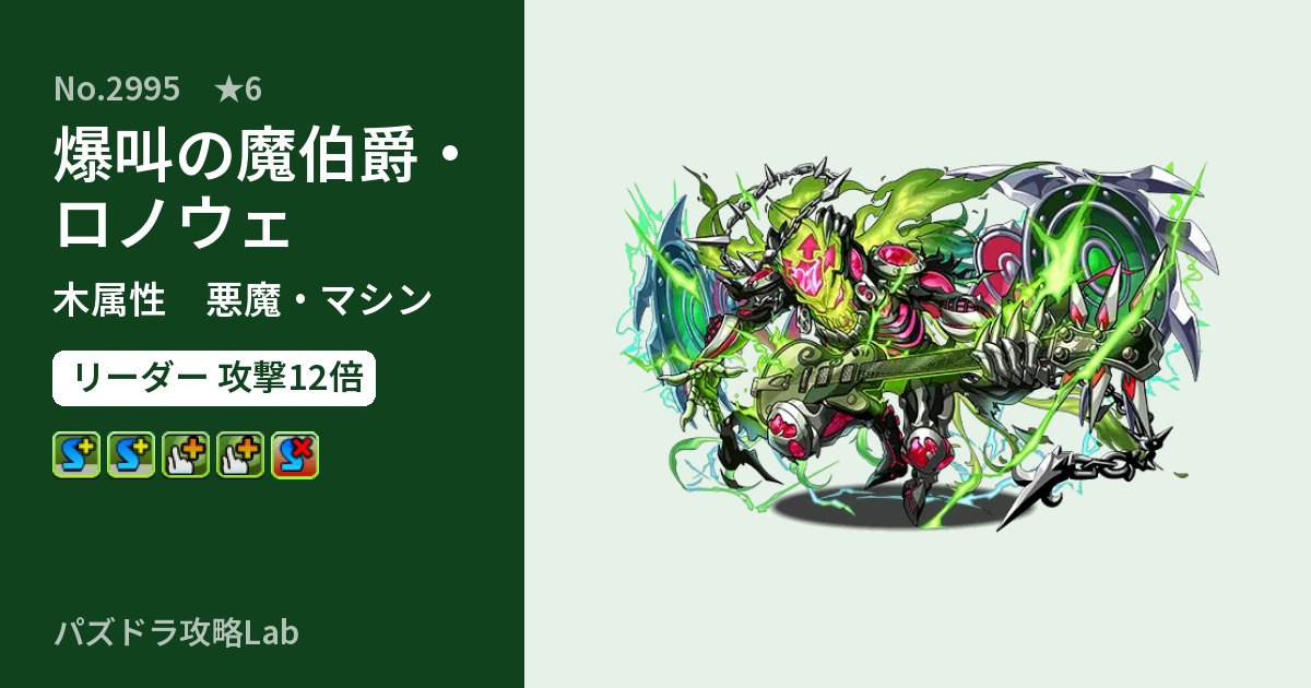 【パズドラ】爆叫の魔伯爵・ロノウェの性能・覚醒・スキルのアイキャッチ