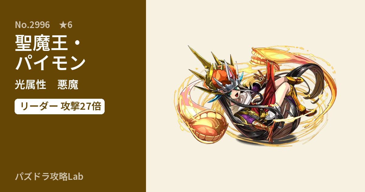 【パズドラ】聖魔王・パイモンの性能・覚醒・スキルのアイキャッチ
